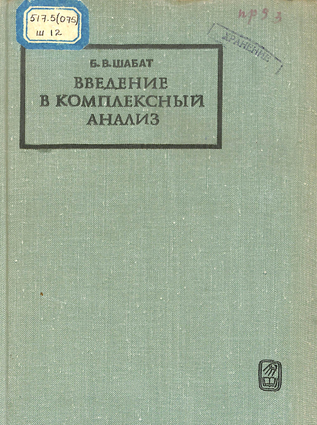 Введение в комплексных
