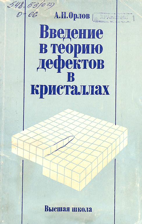 Введение в теорию дефектов в кристаллах