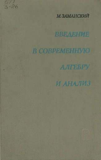 Введение в современную алгебру и анализ