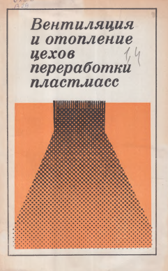 Вентиляция и отоптение цехов переработки пластмасс