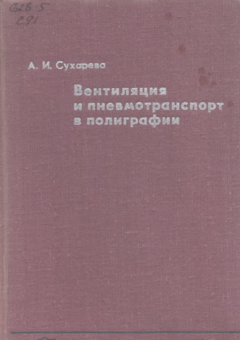 Вентиляция и пневмотранспорт в полиграфии