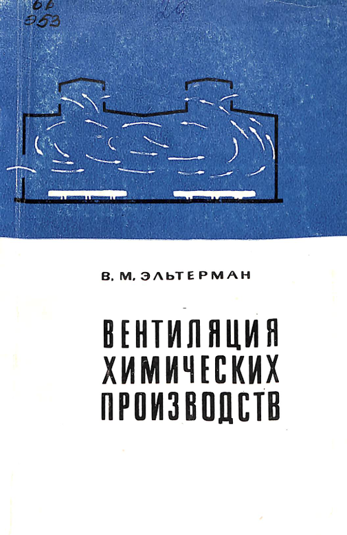 Вентиляция химических производств