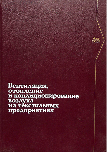 Вентиляция, отопление и кондиционирование воздуха на текстильных предприятиях
