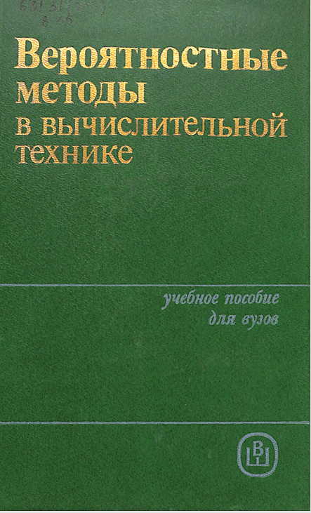 Вероятностные методы в вычислительной технике