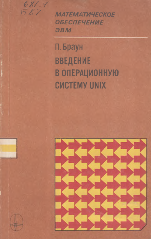 Введение в операционную систему UNIX