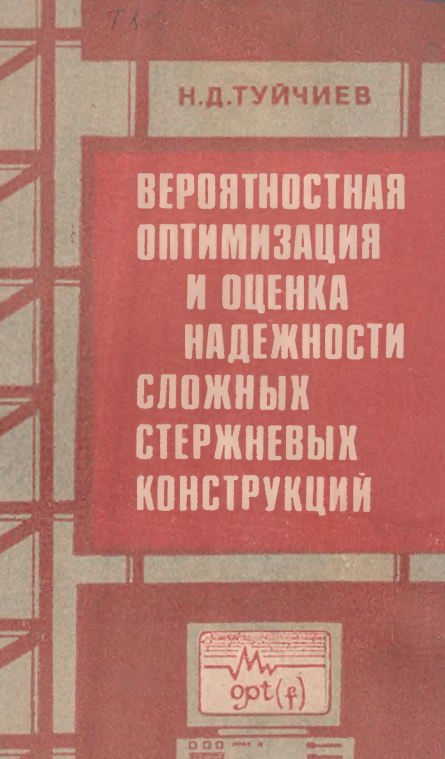 Вероятностная оптимизация и оценка надежности сложных стержневых конструкций