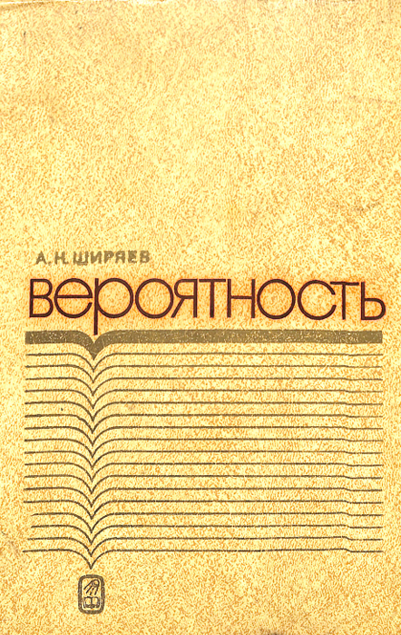 Вероятность