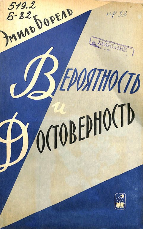 Вероятность и достоверность