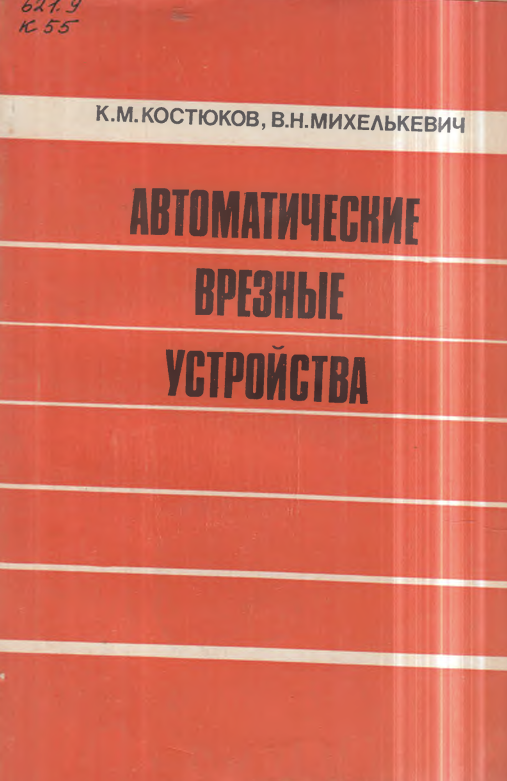 Автоматические врезные устройства