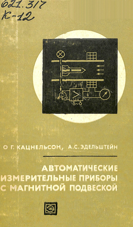 Автоматические измерительные приборы с магнитной подвеской