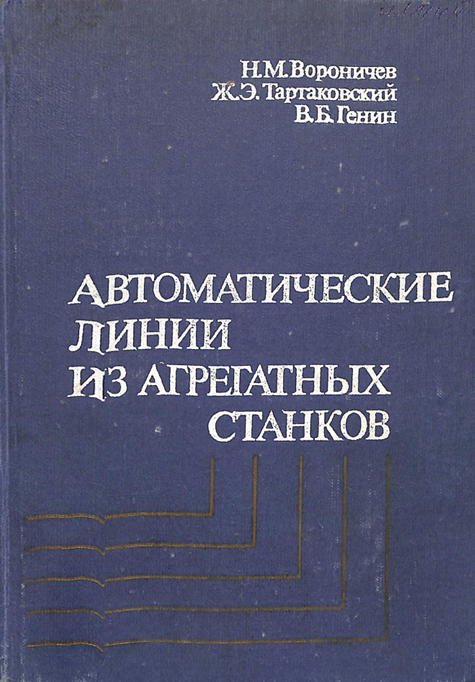Автоматические линии из агрегатных станков