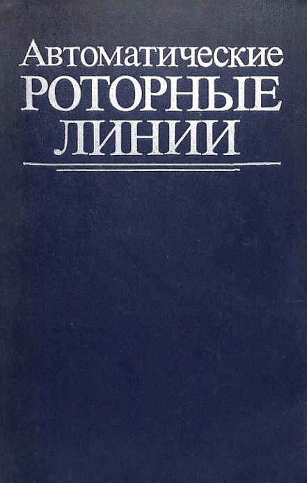Автоматические роторные линии