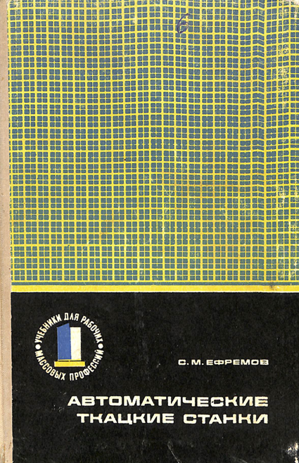 Автоматические ткацкие станки (Устройство, монтаж, ремон и наладка)