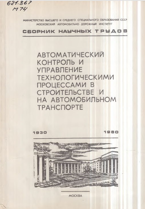 Автоматический контроль и управление технологическими процессами в строительстве и на автомобильном транспорте