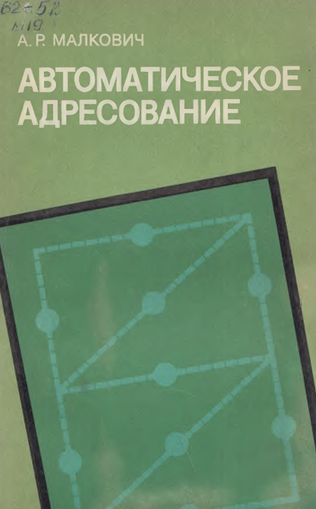 Автоматическое адресование