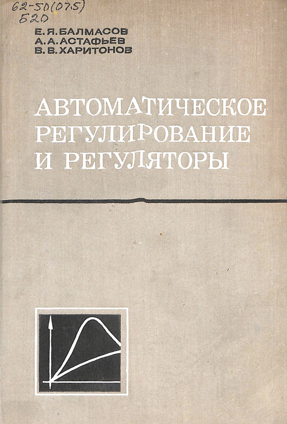 Автоматическое регулироване и регуляторы