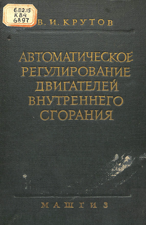 Автоматическое регулирование двигателей внутреннего сгорания