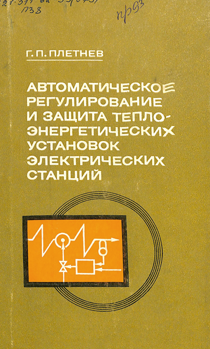 Автоматическое регулирование и защита теплоэнергетических установок