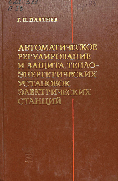 Автоматическое регулирование и защита теплоэнергетических установок электрических станций