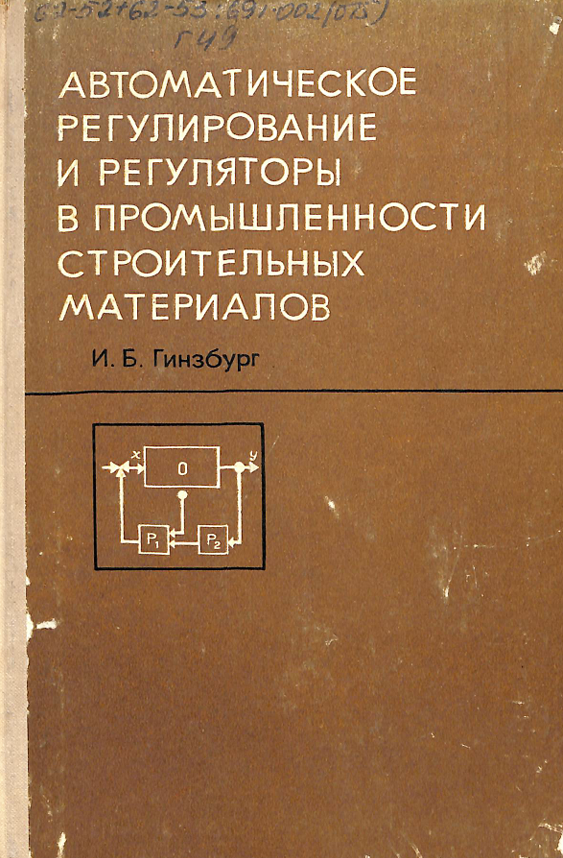 Автоматическое регулирование и регуляторы в промышленности строительных материалов