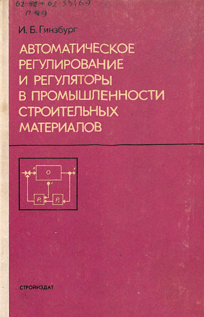 Автоматическое регулирование и регуляторы в промышленности строительных материалов