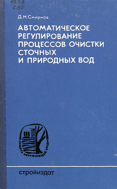 Автоматическое регулирование процессов очистки сточных и природных вод