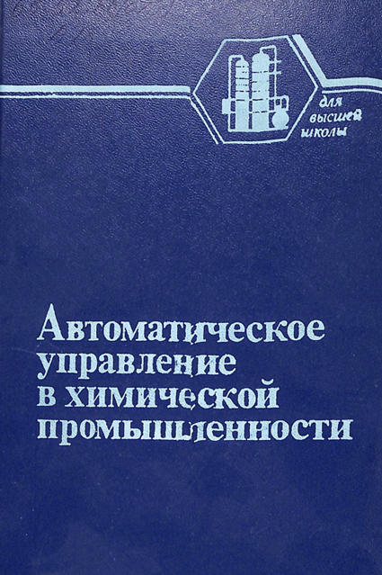 Автоматическое управление в химической промышленности