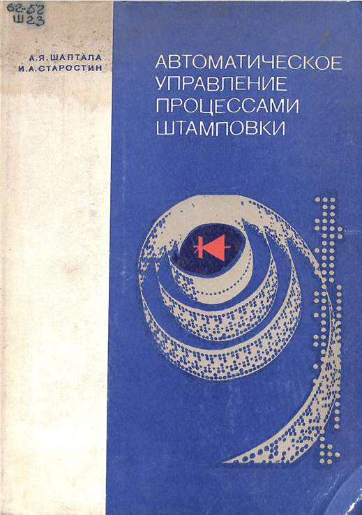 Автоматическое управление процессами штамповки