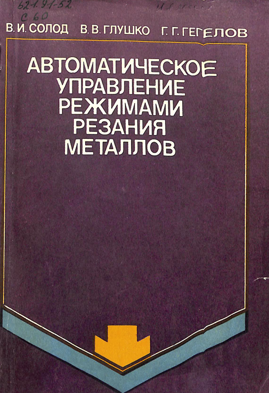 Автоматическое управление режимами резания металлов