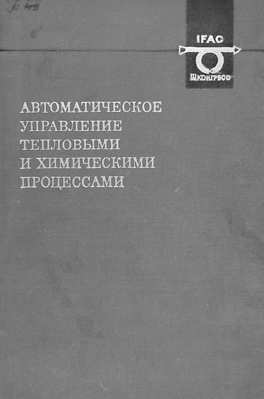 Автоматическое управление тепловыми и химическими процессами