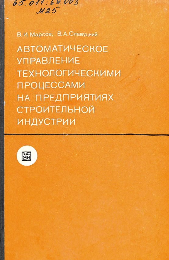 Автоматическое управление технологический процессами на предприятиях строительной индустрии