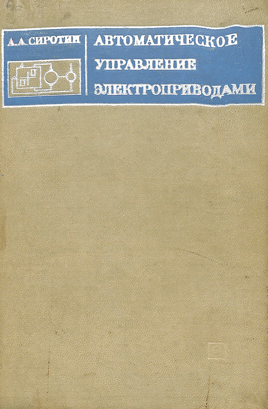 Автоматическое управление электроприводами
