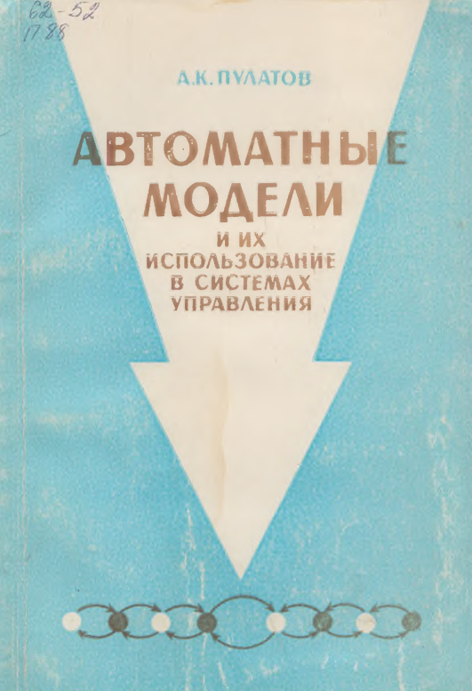 Автоматные модели и их использование в системах управления