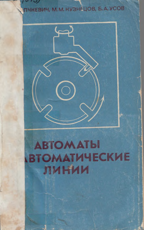 Автоматы и автоматические линии част 2