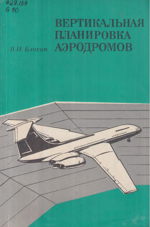 Вертикальная планировка аэродромов