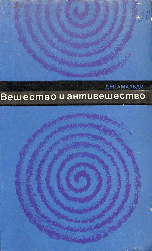 Вещество и антивещество