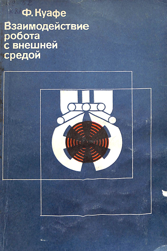 Взаимодействие робота с внешней средой