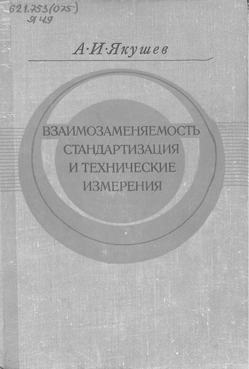Взаимозаменяемость стандартизация и технические измерения