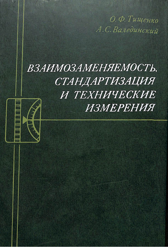 Взаимозаменяемость стандартизация и технические измерения