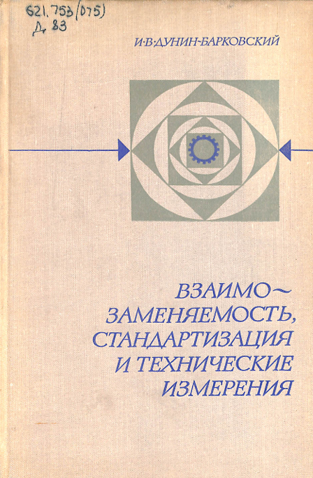 Взаимозаменяемость, стандартизация и технические измерения