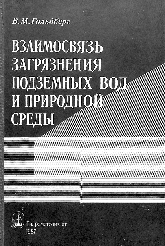 Взаимосвязь загрязнения подземных вод и природной среды