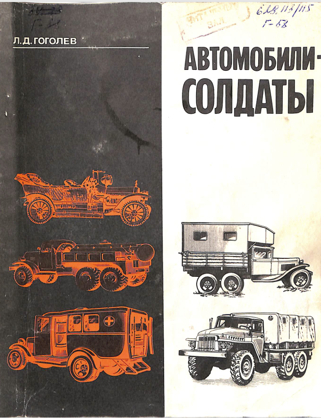 Автомобили-солдаты