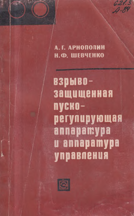 Взрыво-защищенная пуско-регулирующая аппаратура и аппаратура управления