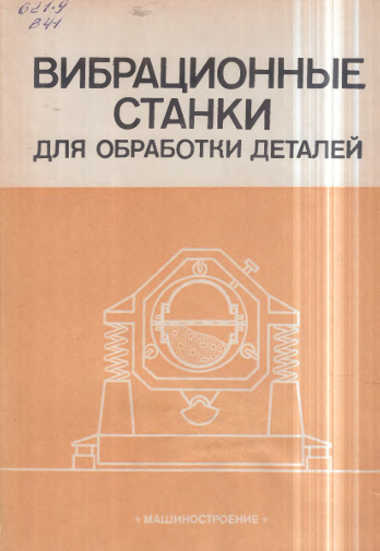 Вибрационные станки для обработки деталей