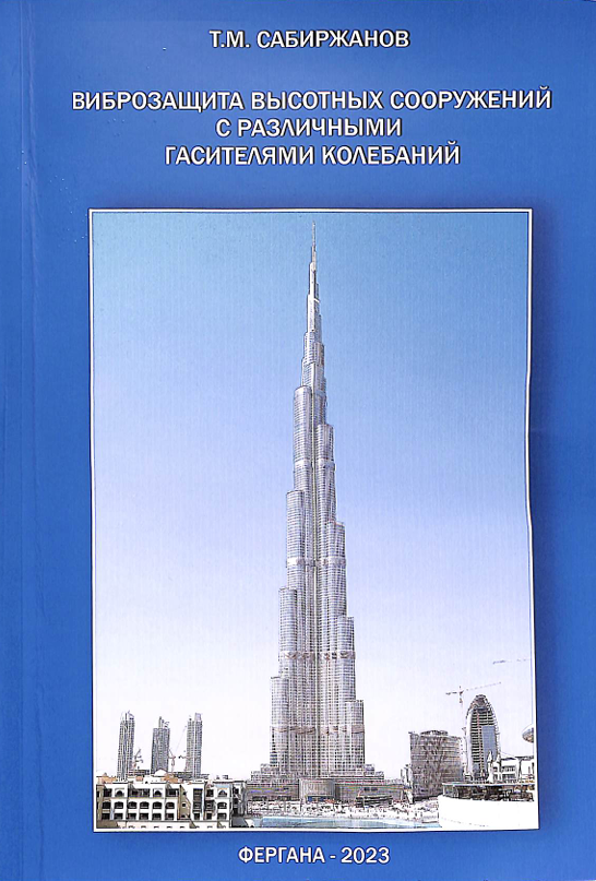Виброзащита высотных сооружений с различными гасителями колебаний