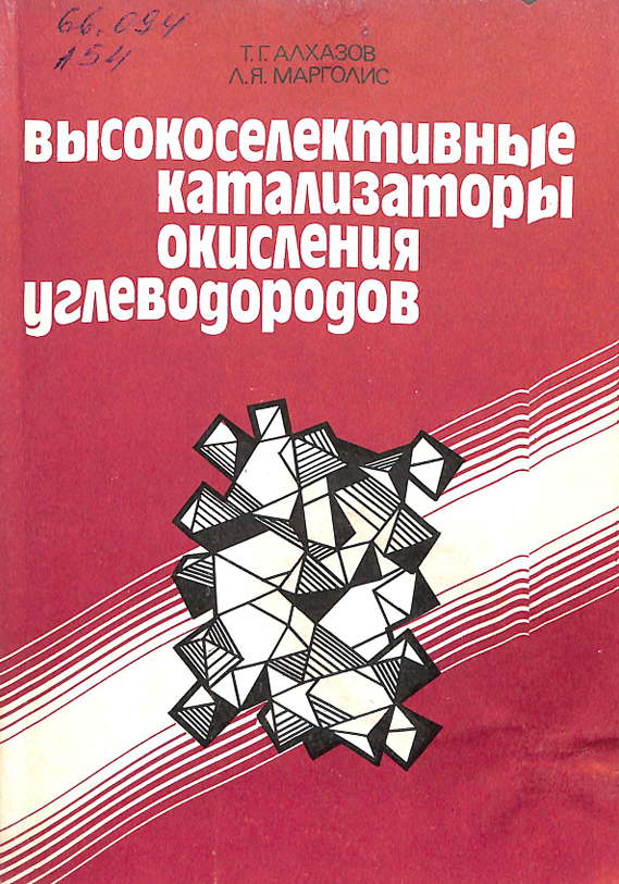 Высокоселективные катализаторы окисления углеводородов