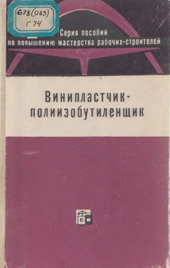 Винипластчик-полиизобутиленщик