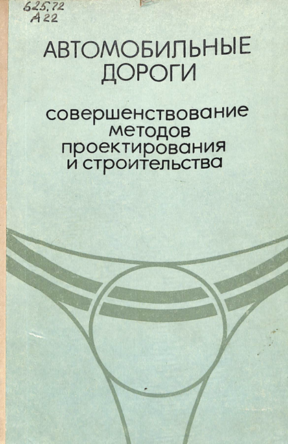 Автомобильные дороги совершенствование методов проектирования и строительства