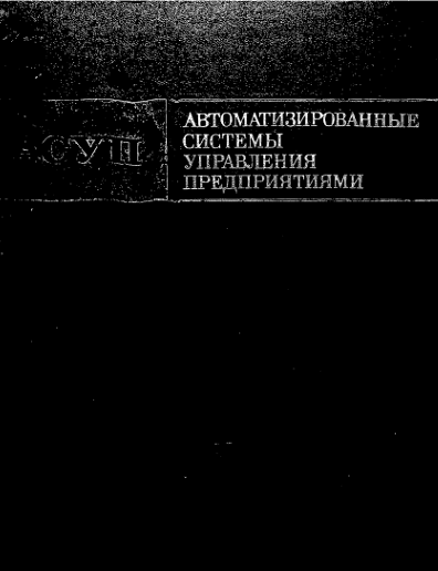 Автоматизированные системы управления предприятиями