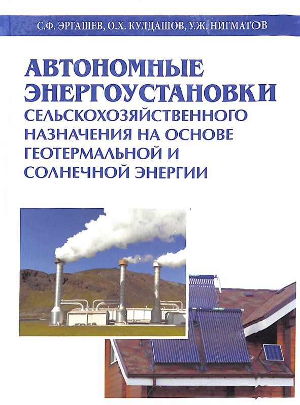 Автонлмные энергоустановки сельскохозяйственного назначения на основе геотермальной и солнечной энергии